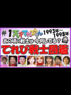 [x]【総勢225名#1】天才てれびくん42名/322名 歴代＆現役のテレビ戦士を徹底的に大調査！あの頃のてれび戦士は今何してる？ 【天才てれびくん ...