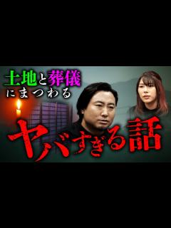 [x]【日本の怖い風習怪談会②】ある土地に秘められた秘密/葬儀にまつわる恐ろしい実体験がヤバい（吉田悠軌×はおまりこ×夜馬裕／ゲスト：永江二朗監督 ...