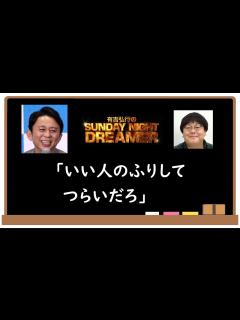 [x]「いい人のふりしてつらいだろ」有吉弘行×タイムマシーン3号関｜サンドリ - YouTube