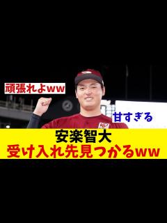 [x]パワハラ行為で退団の元楽天・安楽智大に早くも救いの手が！？【野球情報】【2ch 5ch】【なんJ なんG反応】 - YouTube