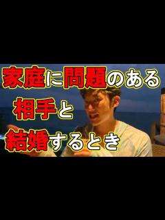 [x]家庭環境に問題が有る相手と結婚して大丈夫？ - YouTube
