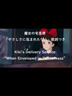 [x]Eng sub 魔女の宅急便「やさしさに包まれたなら」歌詞つき covered by Miho Kuroda Kiki's Delivery ...
