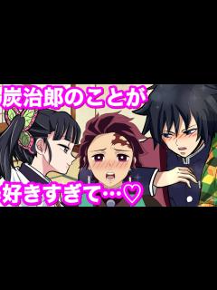 [x]【鬼滅の刃/声真似】炭治郎を誘惑でハーレム状態♡二人きりになりたいカナヲはどうする⁉︎【ぎゆしの・炭カナ・冨岡義勇・胡蝶しのぶ ...