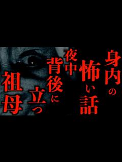 [x]【ゆっくり朗読】身内の怖い話。背後に立つ祖母。2chの怖い話「鳥居」「同じ方向」「深い穴の中」「深夜のゲーム」「覗き込まれる」「もう寝たの ...