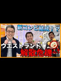[x]ウエストランドがまさかの解散危機⁉︎井口と軽部アナが新コンビ結成！！ - YouTube