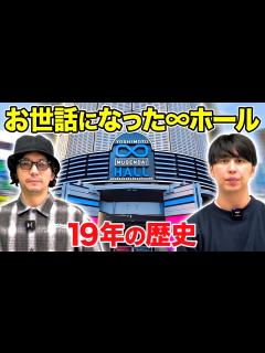 [x]ヨシモト∞ホール19年の歴史を語る〜そして渋谷よしもと漫才劇場へ【吉本興業