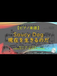 [x]現在を生きるのだ。 / Saucy Dog - 第101回全国高校サッカー選手権大会応援歌 - YouTube