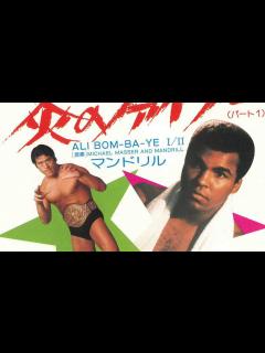 [x]Ali Bom-Ba-Ye I - Antonio Inoki アントニオ猪木 - YouTube