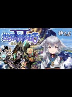 [x]【世界樹の迷宮Ⅴ #15】理想郷を探し世界樹に登る狐たち ※ネタバレあり【#蘇芳きな】【#Vtuber】 - YouTube