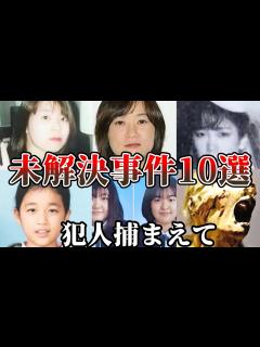 [x]【未解決事件・総集編】絶対に忘れる事が出来ない日本の未解決事件10選！ - YouTube