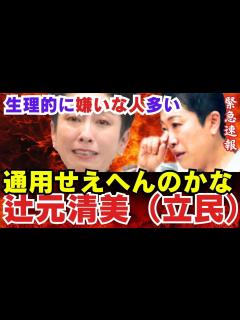 [x]辻元清美（立憲民主党）「もう通用せえへんのかな」 蓮舫氏の敗北に弱気【 東国原英夫氏バッサリ「生理的に嫌いな人多い」】小沢一郎氏が「泉健太代表 ...