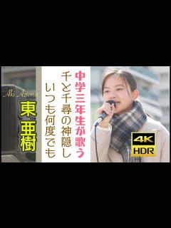 [x]東 亜樹 ジブリ映画 千と千尋の神隠し主題歌 いつも何度でも ヨーデル 4K HDRシリーズ Azuma Aki - YouTube