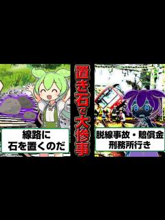 [x]置き石をしたずんだもんの末路 - YouTube