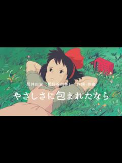 [x][cover]やさしさに包まれたなら/荒井由実（松任谷由実）「魔女の宅急便」主題歌 - YouTube