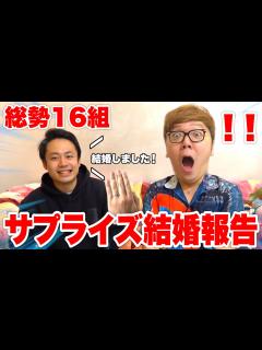 [x]YouTuberにサプライズ結婚報告をしに行ったら全員鳥肌立ちまくってた - YouTube