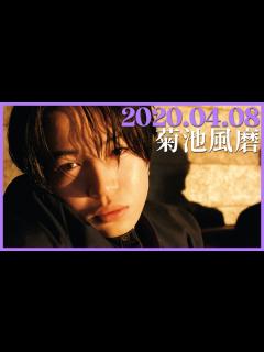 [x]菊池風磨 2020/04/08 - YouTube