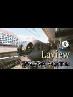 [x]日本西武鐵道最新特急電車Laview(池袋站-所澤站) - YouTube