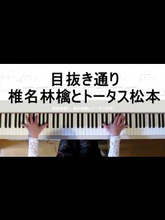 [x]目抜き通り【椎名林檎とトータス松本】ピアノカバー弾いてみた(楽譜あり)GINZASIXテーマ曲（フルカバー楽譜）椎名林檎弾いてみたシリーズ ...