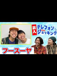 [x]【フースーヤ】大人気ハチャメチャコンビが降臨！他では聞けないガチトーク！ - YouTube