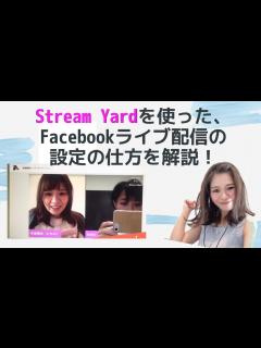 [x]【Stream YardでFacebookライブ配信】誰でも無料で出来る方法を解説♡ - YouTube