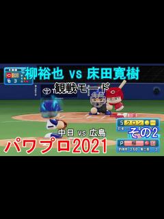 [x]実況パワフルプロ野球2021【#観戦モード】#14』中日 vs 広島 その2 - YouTube