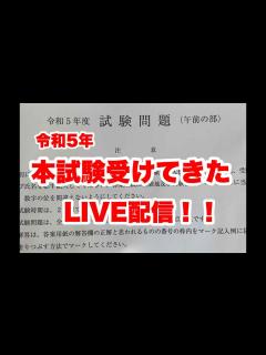 [x]令和5年度 司法書士試験受けてきたLIVE配信！！【司法書士受験生】 - YouTube