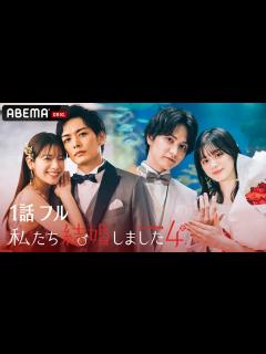 [x]【私たち結婚しました 4💍1話フル】久保田悠来＆貴島明日香、瀬戸利樹＆紺野彩夏が夫婦に！キュンが止まらない新婚生活に密着♡│毎週金曜23時アベ ...