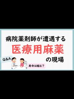 [x]【薬剤師が解説】病院薬剤師が医療の現場でどのように医療用麻薬を使うのか？ Q&Aあり - YouTube