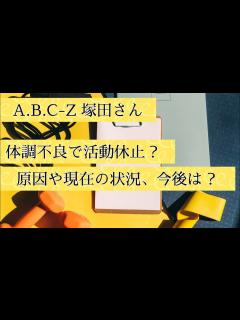 [x]A.B.C-Zの塚田僚一さんが体調不良で活動休止。原因や現在の状況、今後の展開 - YouTube