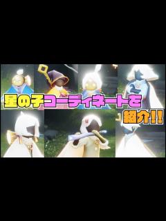 [x]【Sky星を紡ぐ子どもたち】僕の最近の星の子コーデをご紹介！！ - YouTube