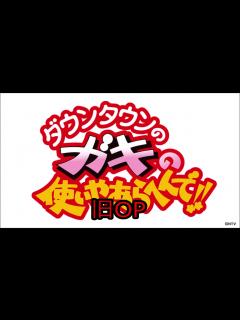 [x]【ダウンタウンのガキの使いやあらへんで‼】新旧OP・ED・出囃子 - YouTube