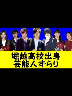 [x]堀越高校出身の芸能人：ジャニーズ事務所・有名人御用達学校になった理由【卒アル画像あり】 - YouTube