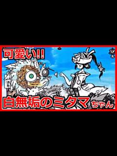 [x]白無垢のミタマを早速使ってみた！逆に天使に天罰を与えてやる！【にゃんこ大戦争】【こーたの猫アレルギー実況Re#220】 - YouTube