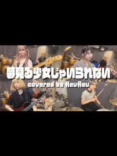 [x]相川七瀬 - 夢見る少女じゃいられない / Yumemiru Shoujo Ja Irarenai - Covered by fleufleu ...