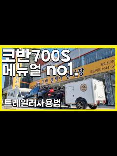 [x]트레일러사용법, 코반700S 출고안내영상, 트레일러명칭 및 트레일러 운용시 필수안전사항｜출고전메뉴얼NO1. - YouTube