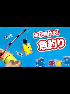 [x]【夏休みの工作】魚釣り〈巻き取れるリールの釣り竿作り方〉【磁石使わない】ペットボトルのキャップ・紙コップ・ストロー・簡単工作・おうち遊び ...