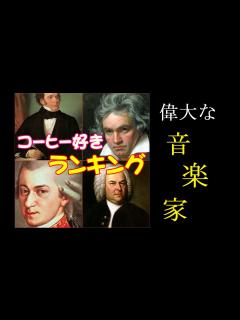 [x]珈琲好きなクラシック音楽家たち ♪ バッハ ベートーヴェン モーツァルト シューベルト ♪ コーヒー好きランキング ♪ -No111 ...