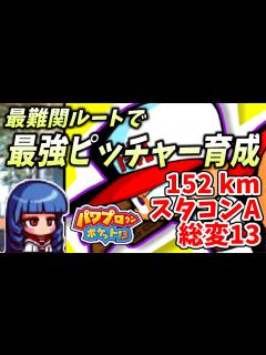 [x]【パワポケ13】最強のピッチャーを育成する！！最難関「一ノ宮桜花」ルートでスーパーエース育成放送【パワプロクンポケット13逆襲球児編 ...