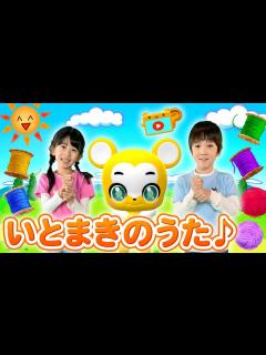 [x]いとまきのうた〈振り付き〉【こどものうた・童謡・手遊び・キッズ・ダンス