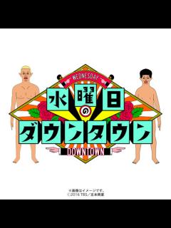 [x]水曜日のダウンタウン(5)／DVD | TBSショッピング