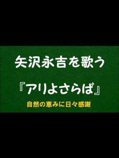 [x]『アリよさらば』／矢沢永吉を歌う_6017 by 自然の恵みに日々感謝 - YouTube