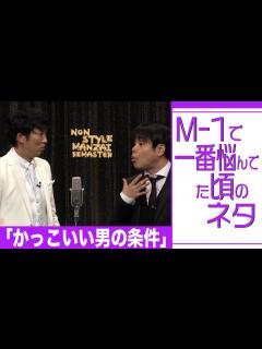 [x]M-1で一番悩んでた頃のネタ「かっこいい男の条件」 - YouTube