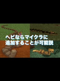 [x]ヘビならマイクラに追加することが可能説『マイクラ考察』 - YouTube