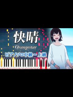 [x]快晴 (feat. IA)/Orangestar（ピアノソロ中級～上級）【ピアノアレンジ楽譜