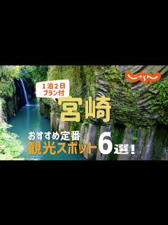 [x]宮崎おすすめ定番観光スポット6選！1泊2日満喫プラン - YouTube