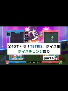 [x]全40キャラのテトリス(TETRIS)ボイス集 part4【ぷよぷよテトリス2】 - YouTube