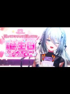 [x]ソフィアの誕生日2024 】🎂祝って！もらって！歌って！な誕生日記念配信🎉【にじさんじ /ソフィア・ヴァレンタイン】 - YouTube