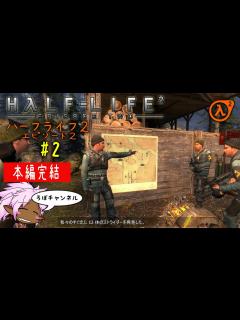 [x] ♯2 Half-Life 2: Episode Two (ハーフライフ2：エピソード2) - YouTube