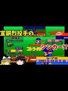 [x]【パワプロ98basic 中日ドラゴンズ編】宣銅烈、伝家の宝刀スライダー！！あとシンカーとカーブ！？『セーブ王』【ゆっくり実況】 - YouTube