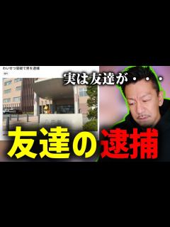 [x]友達が逮捕されてYAHOOニュースに乗っていた件を深刻な思いで話し出すDJ SHIGE【2023/08/19】 - YouTube